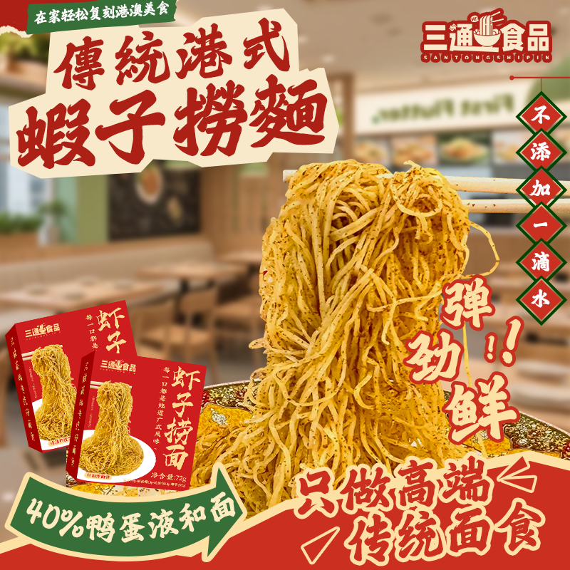 三通食品港式虾子捞面