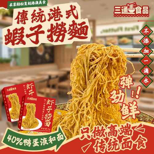 三通食品港式虾子捞面