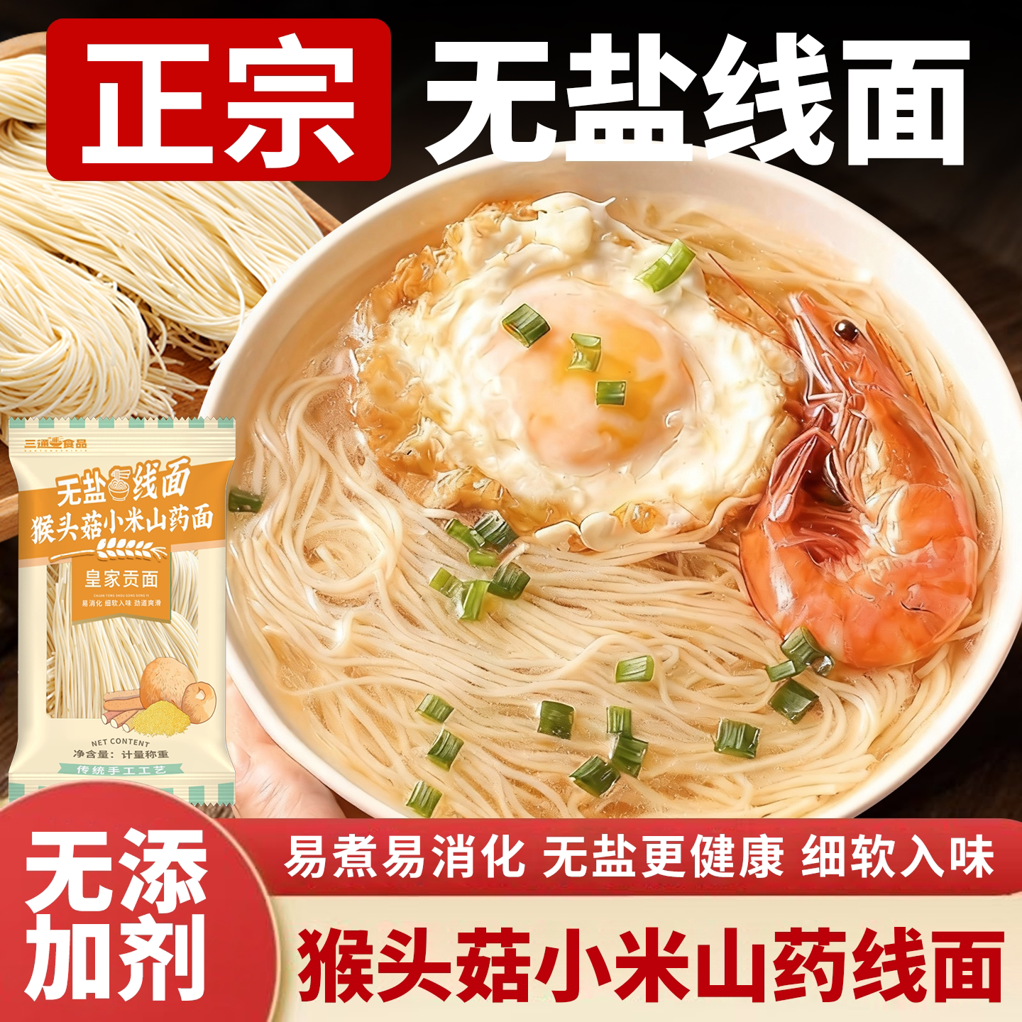 无盐手工猴头菇小米山药线面福建特产速食独立小包装淮山龙须面条
