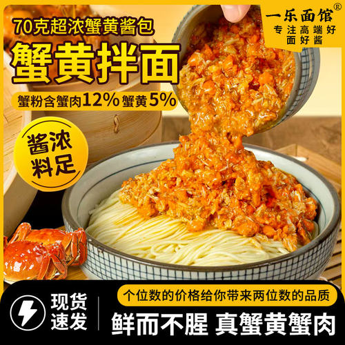 一乐面馆蟹黄拌面速食拌面