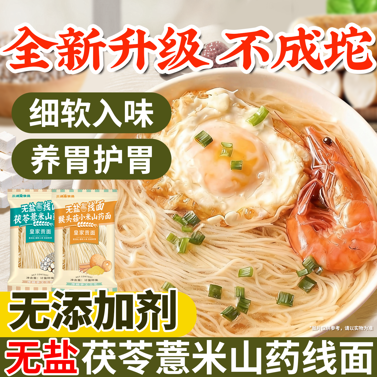 三通食品无盐茯苓薏米山药线面速食淮山龙须面挂面细面条独立包装