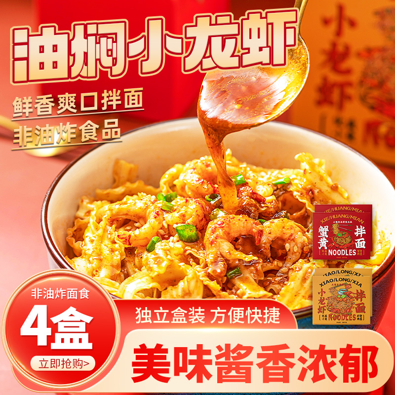 三通食品小龙虾蟹黄4盒装拌面网红懒人速食即食非油炸方便面泡面_三通食品旗舰店_粮油调味/速食/干货/烘焙-第3张图片-提都小院