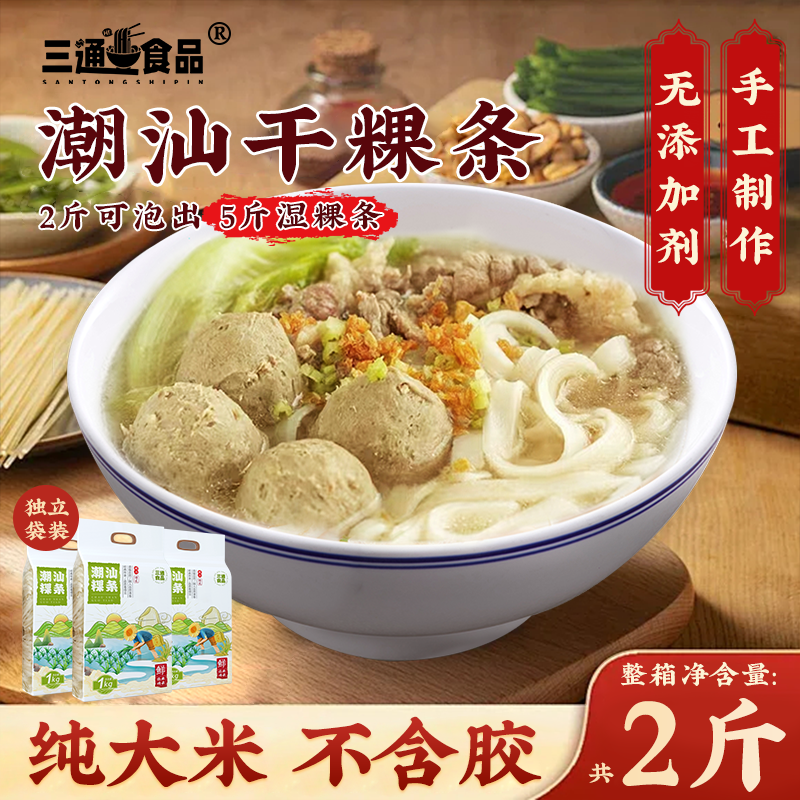 潮汕干粿条汕头手工粿条粉牛肉丸粉粿条无添加剂广东特产汤河粉