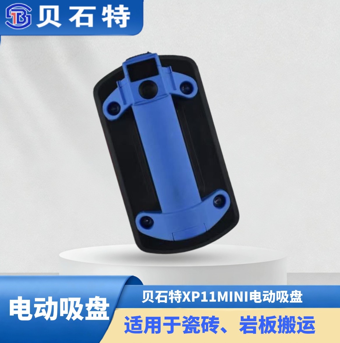 贝石特XP11电动吸盘真空玻璃吸盘强力贴地砖岩板搬运工具
