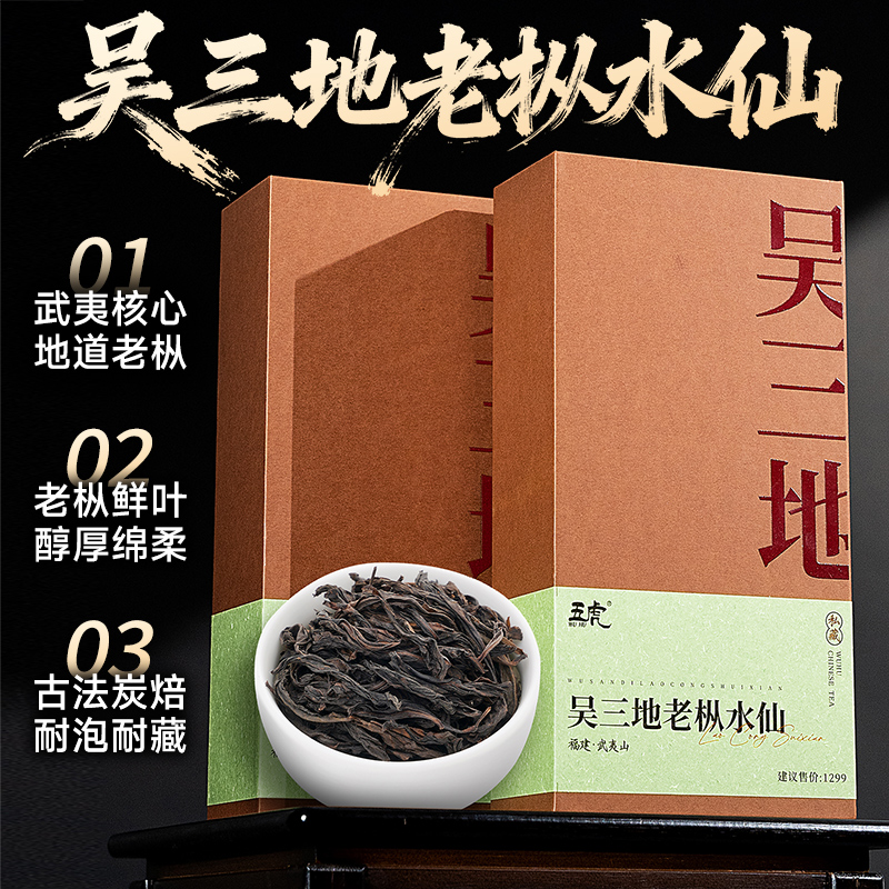 五虎吴三地老枞水仙正宗福建武夷