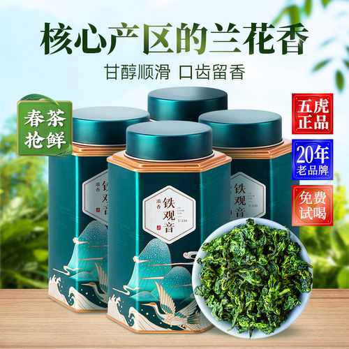 五虎安溪铁观音茶官方正品茶叶自己喝特级浓香型乌龙茶绿茶新茶