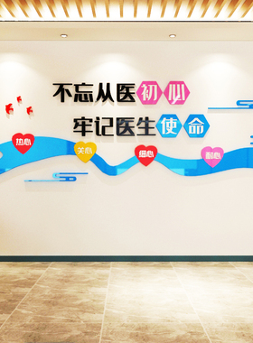 医院文化形象墙过道护士站工作台诊所墙面装饰画前台宣传展示墙