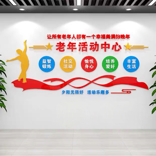 老年健身活动中心文化墙贴画社区棋牌室墙面布置关爱老人健康大学