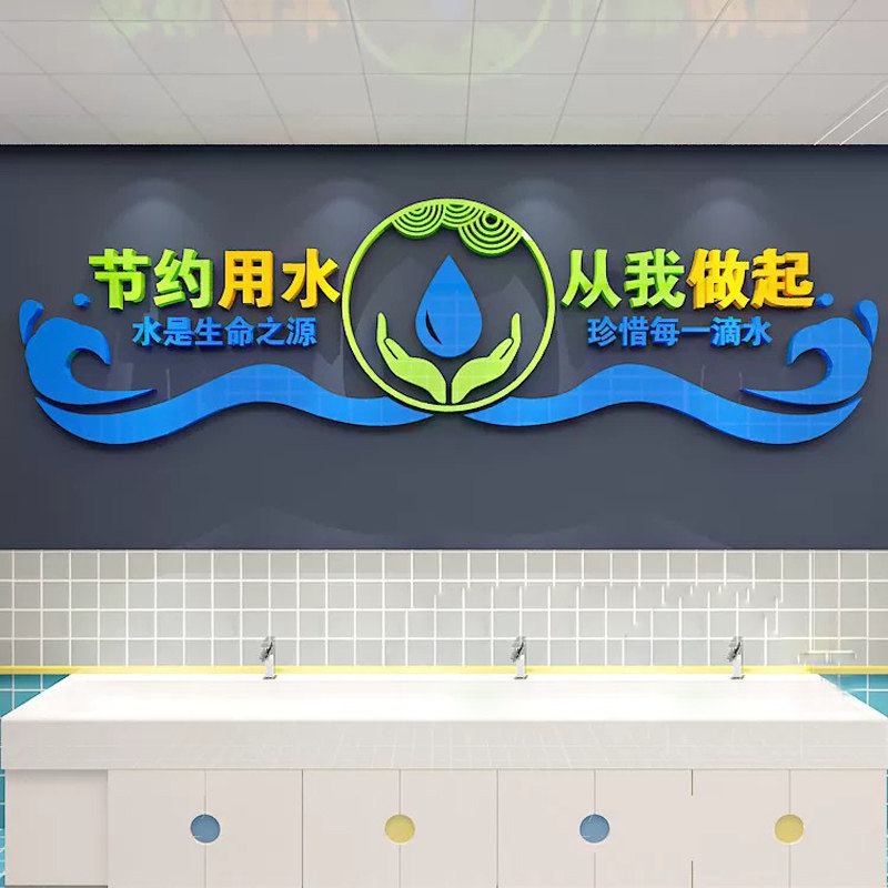 请节约用水墙贴纸公司企业食堂洗手间宣传标语文化墙面标识贴画3D
