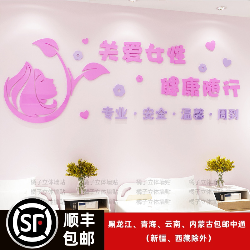 关爱女性健康标语亚克力3d立体墙贴妇联委员会女子养生会所布置画
