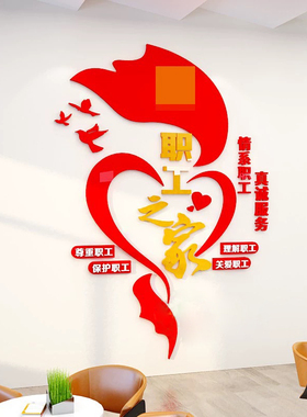 企业职工之家墙贴亚克力