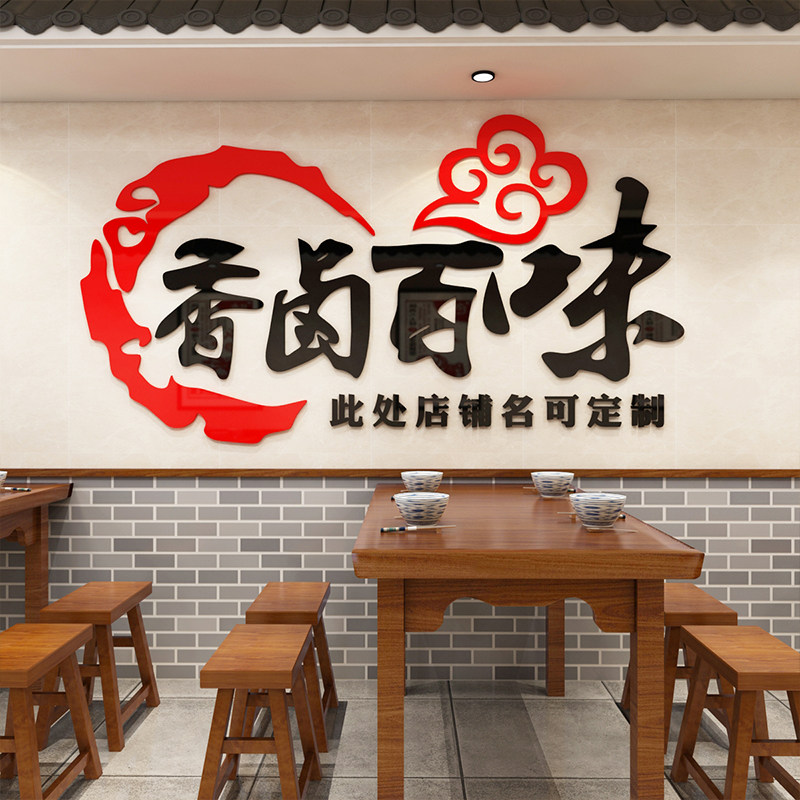 卤味饭店小吃店立体亚克力3d墙贴卤菜熟食凉菜店墙面玻璃橱窗装饰