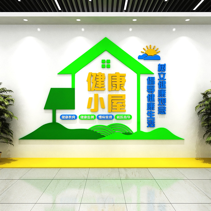 健康小屋布置装饰亚克力