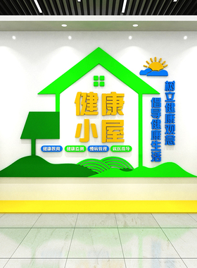 健康小屋布置装饰亚克力