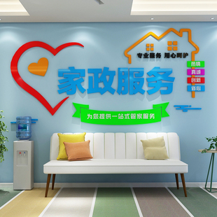 家政服务房产中介清洁保洁公司前台背景墙贴门店形象广告装修布置