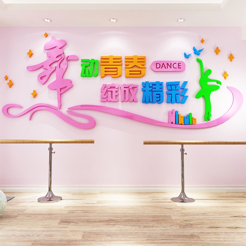 3d亚克力立体墙贴舞蹈室装饰幼儿园贴画芭蕾舞蹈艺术培训班布置画图片