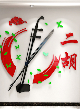 二胡民族乐器3d立体亚克力墙贴艺校培训班装饰音乐教室文化墙布置