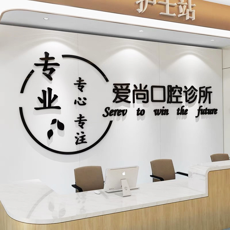 牙科医院背景墙布置亚克力
