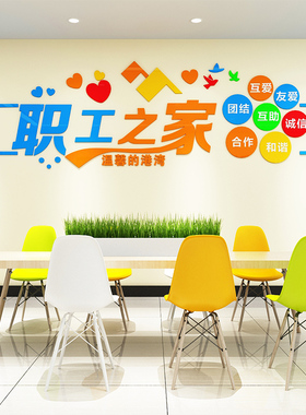 职工之家文化墙布置员工休息室活动室装饰公司团队3d立体励志标语