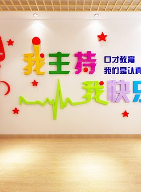 3d亚克力口才培训中心墙贴播音
