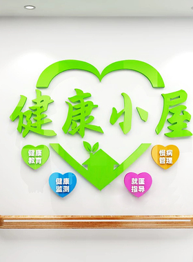 医院健康小屋墙面布置亚克力