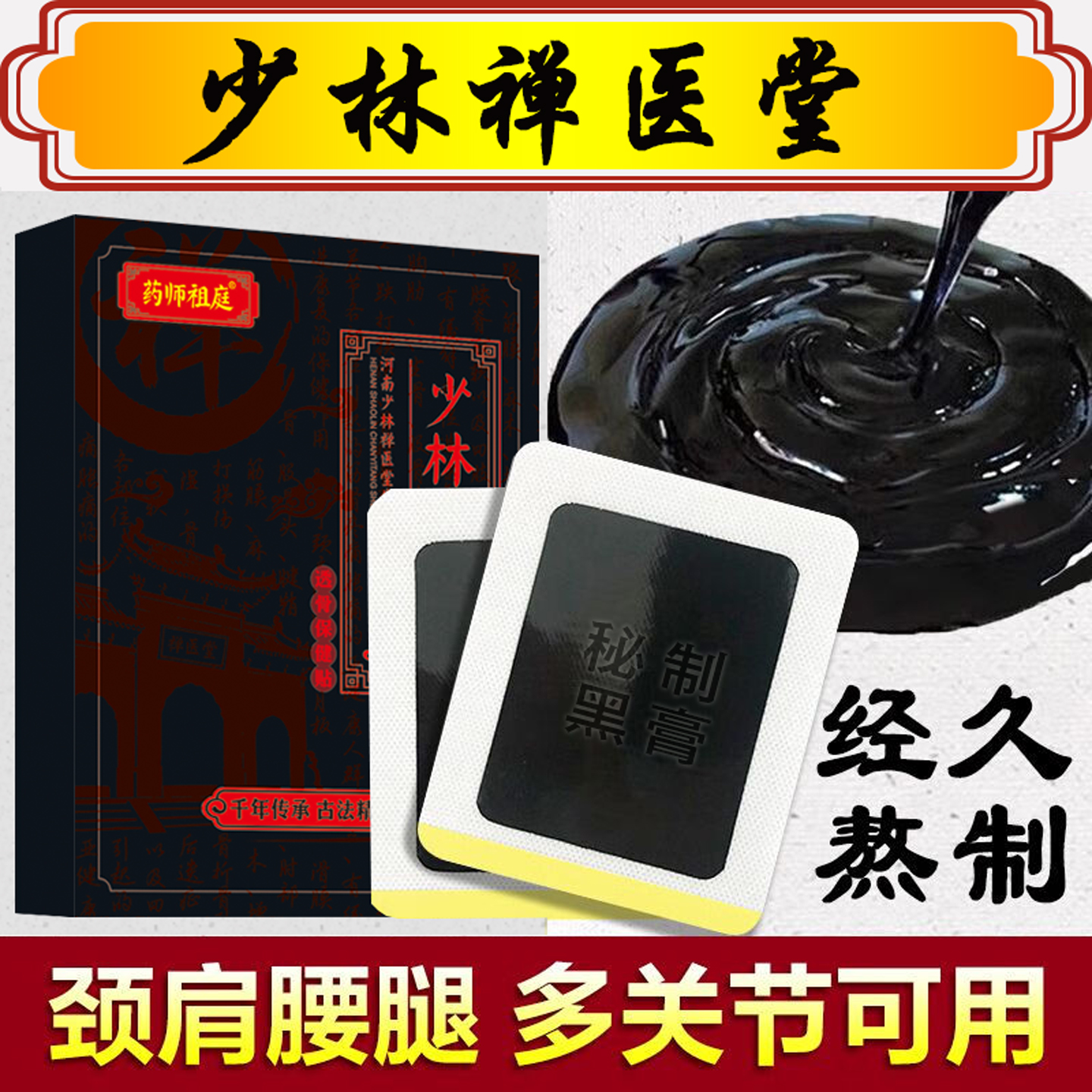 少林黑膏颈椎肩周腰椎膝盖关节透骨坐骨尾椎股骨头痛跌打损伤贴膏