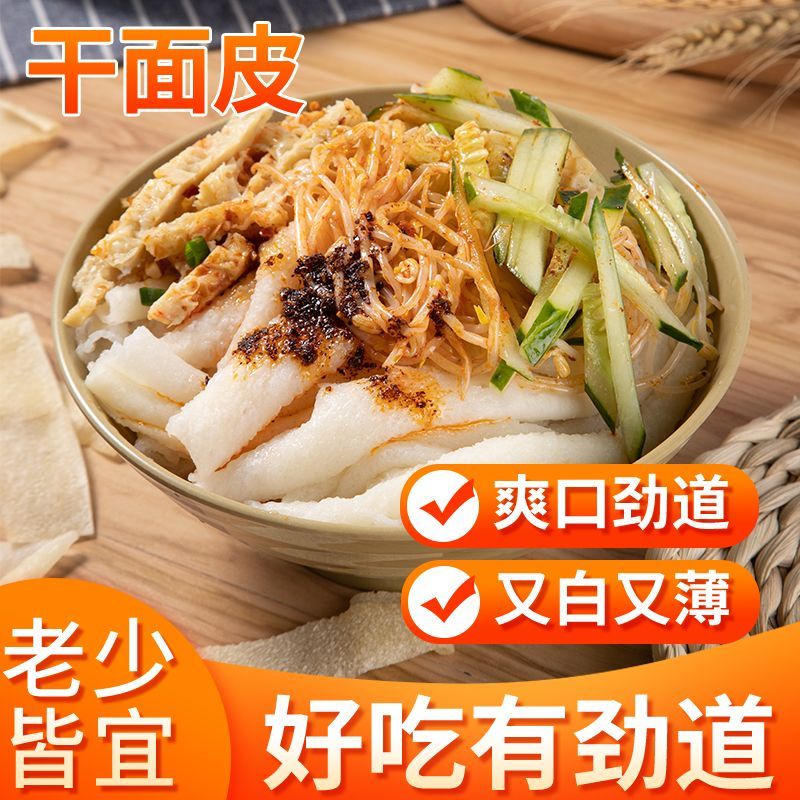 免煮干凉皮干面皮0添加方便速食