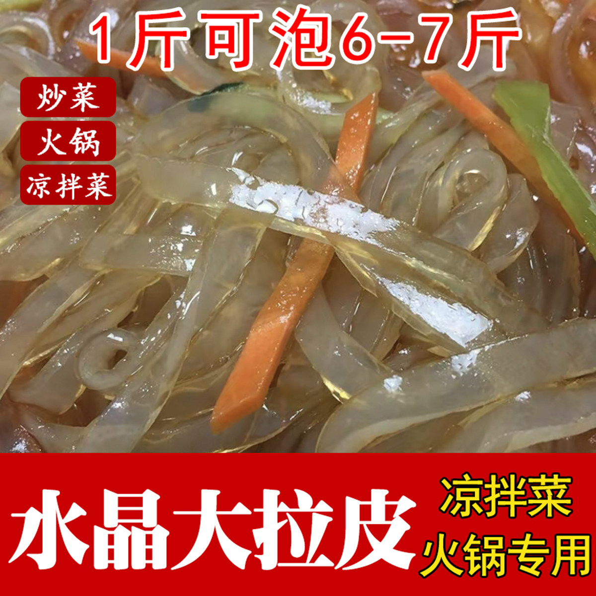 水晶大拉皮凉拌火锅食材特产干货