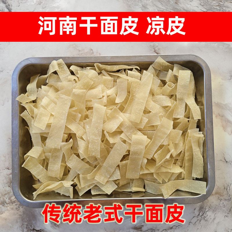 干面皮干凉皮干货免煮方便速食非油炸凉拌热炒面食河南特产干面皮