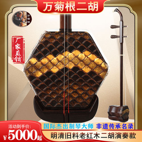 万菊根明清旧料老红木专业演奏