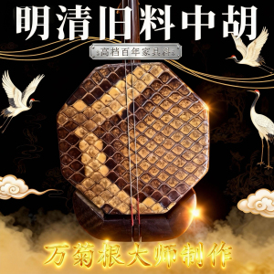 万菊根红木紫檀明清老红木紫光檀专业考级专业演奏中胡琴厂家直销