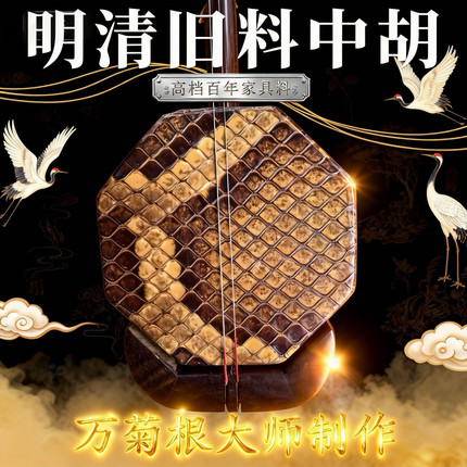 万菊根红木紫檀明清老红木紫光檀专业考级专业演奏中胡琴厂家直销