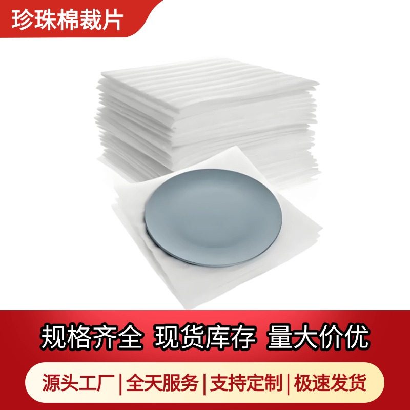 epe珍珠棉泡沫板打包防撞膜切片搬家锅碗瓢盆填充物防震垫海绵块,包装,EPE珍珠棉,淘宝优惠券,粉丝福利购,淘宝优惠卷
