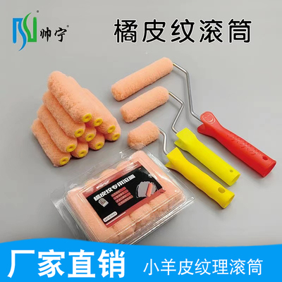 2寸4寸6寸橘皮纹小羊皮纹滚筒