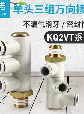 气管单头三组万向快插接头KQ2VT06-01AS/KQ2VT08-02AS/KQ2VT10-03