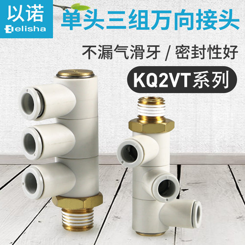 气管单头三组万向快插接头KQ2VT06-01AS/KQ2VT08-02AS/KQ2VT10-03