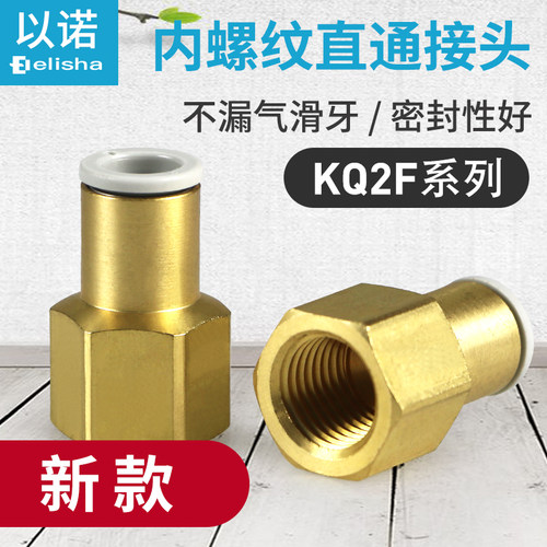 内螺纹快插直通接头KQ2F04-M5A/KQ2F06-01A/KQ2F08-02A/KQ2F10-03