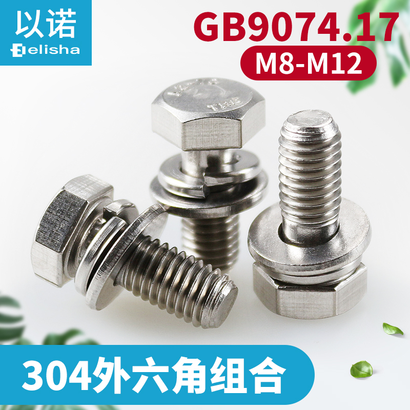 304不锈钢GB9074.17外六角螺栓三组合螺丝M8/M10/M12*12/16/20/25 五金/工具 螺钉 原图主图