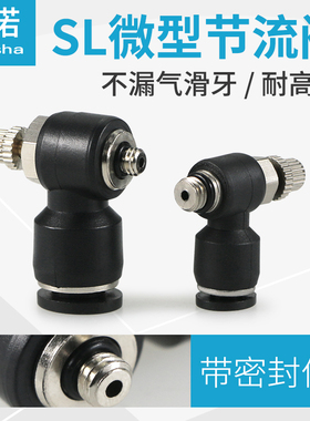快速接头调速开关调节阀SL6-M5 SL4-M5 SL8-M6小气缸节流阀SL4-M3