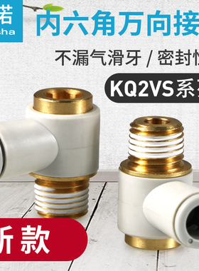 气管内六角单头万向快插接头KQ2VS04-M5A/KQ2VS06-01KQ2VS08-02AS