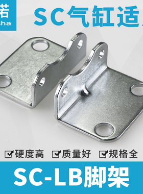 SC气缸附件脚架LB32/40/50/63/80/100125安装脚架固定支架L型弯头
