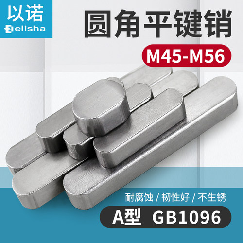 GB1096碳钢A3铁A型平键料M45/M50/M56*100*110*120方销子两头圆角
