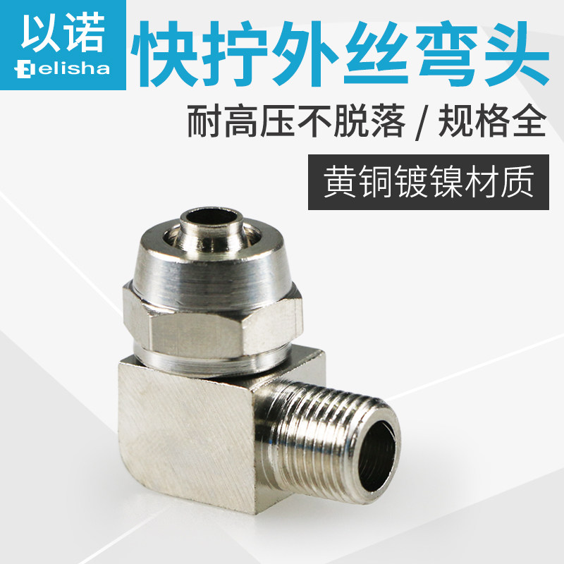 全铜快拧外丝弯头锁母高压管接头四氟管PU管软管直角快拧弯头8-02,标准件/零部件/工业耗材,气动接头,淘宝优惠券,粉丝福利购,淘宝优惠卷