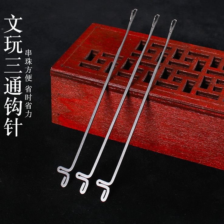 穿手链手串三通钩针穿珠针串珠佛珠三通文玩专用针串珠工具针