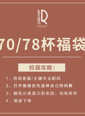 【分享福袋】AB70/78/79杯大胸款 立减80元【福袋价188元】链接