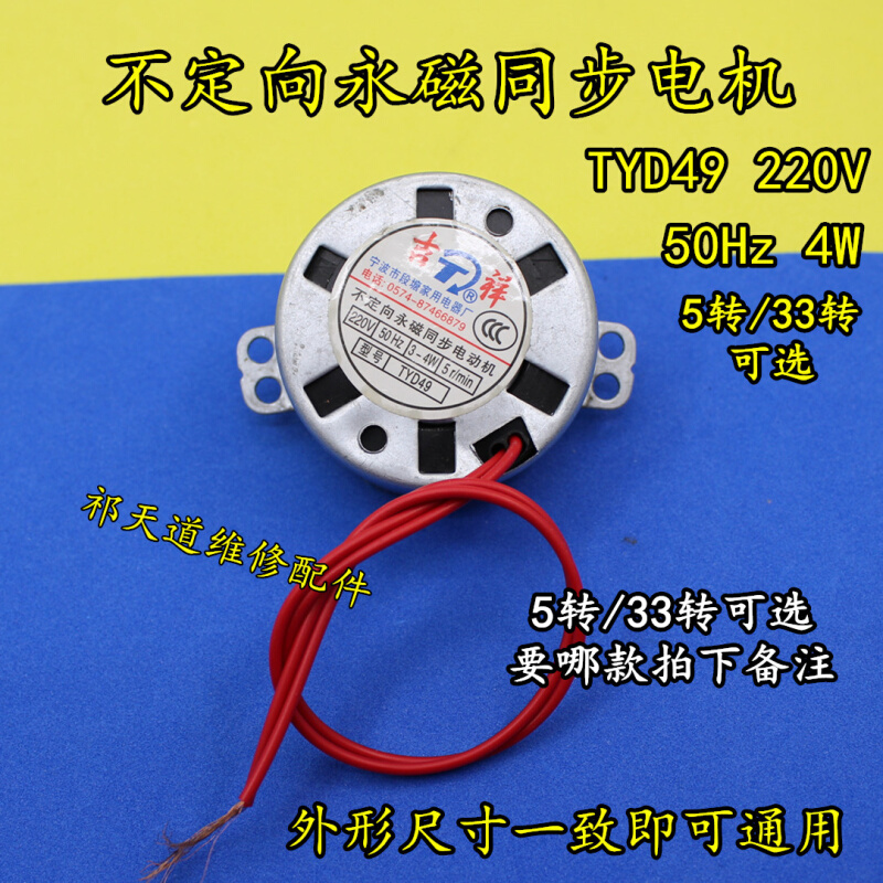 TYJ49摇头扇转叶电机不定向永磁同步电机TYD49 5转/33转微型电机