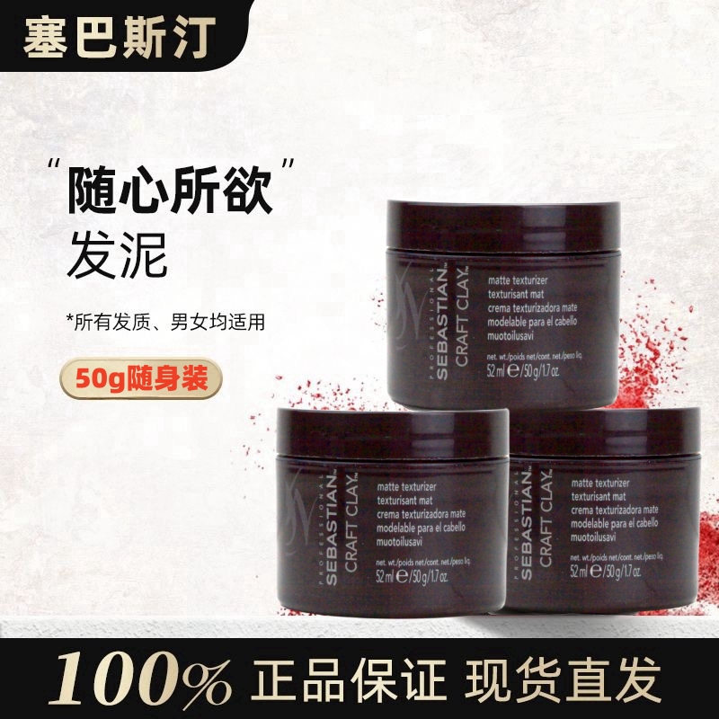 塞巴斯汀定型造型发泥发蜡