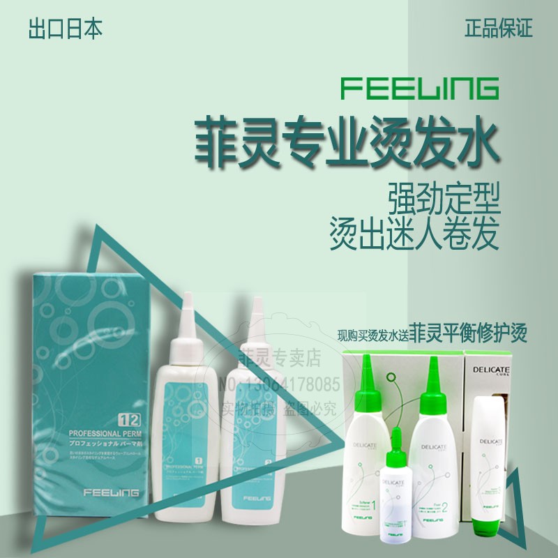 正品菲灵feeling专业烫发水时尚造型男女烫发水冷烫送平衡修护烫
