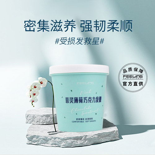 滋润保湿发膜菲灵修复毛躁干枯