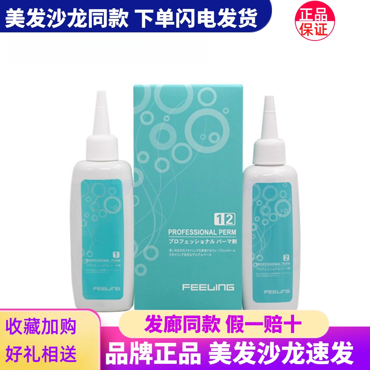 日本菲灵冷烫烫发药水七维烫发膏